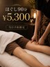当日予約限定）筋肉の張りに全身スッキリ揉みほぐし90分　￥5,300　男女共通