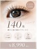 LED変更無料★オフ無料★フラットラッシュ140本8990円