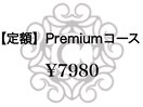 【定額】Premiumコース ￥7980