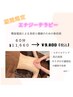 電流流してカラダスッキリ！【エナジーテラピー】60分¥10560