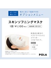 ポーラ エステイン yuuki店(POLA in)/【オプション】酵素洗顔
