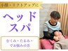 人気No.１★頭部・肩集中！顔リフトアップ◎ヘッドスパ ¥7150⇒￥3，000平日