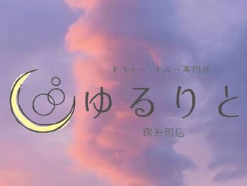 ゆるりと 錦糸町店/[ドライヘッドスパ/錦糸町]