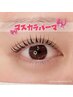【再来限定】マスカラパーマ(ラッシュリフト)￥6300