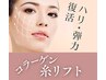 コラーゲン糸美容液フェイシャル｜引き上がる！ハリ弾力｜ 11,000円→7,800円
