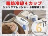 6周年*20％オフ◇［初回］脂肪冷却・４カップ*ショックプレッシャー付き