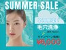 【8月限定！】毛穴洗浄サマーセール！！