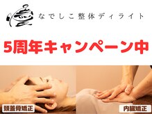 なでしこ整体ディライト