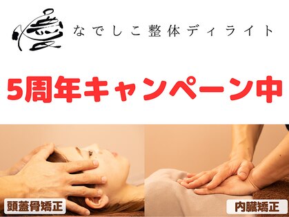 なでしこ整体ディライトの写真