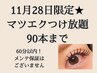 【エクステ】11月28日限定!マツエク付け放題☆90本まで(60分以内)