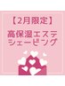 【2月限定】高保湿エステシェービング80分￥10,000