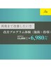 【★1番人気★】 トータルケア体験¥15,000 → ¥6,980