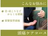 【2回目以降ご来店の方限定】頭痛ケアコース50分