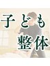 【お子さま整体】姿勢・成長痛のお悩みがある方へ|¥3,980