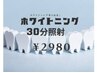 【自然な白さへ】セルフホワイトニング30分照射¥2980