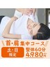 【土日】 ★首・肩 集中ケア★慢性的なコリ・疲れに　《整体60分 4980円》