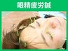 目/頭/肩首も酷い【眼精疲労鍼】（＋ヘッドスパ＆首肩鍼・整体）60分￥8800⇒