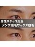 【ご新規様限定／男性スタッフ担当】カウンセリング付！メンズ眉毛WAX