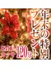 ★年末特別クーポン★頭痛や首コリ改善ドライヘッドスパ120分¥15,000→10,000