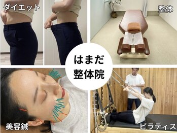 はまだ整体院