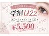 【U22学割】 LEDフラットラッシュ120本まで♪5500円