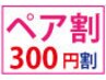 【ペア割300】ペアでご予約頂くと２名様共３００円割引になります♪