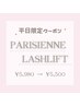 《平日限定》パリジェンヌラッシュリフト¥5980→¥5500