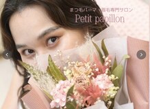 プチパピヨン(Petit papillon)