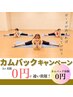 【再開歓迎♪3ヶ月0円！！】カムバックキャンペーン中！