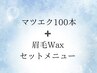 マツエク100本と眉毛Waxのセットメニュー　10500円