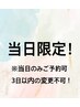 当日予約限定！マツエク全メニューLED付き！¥5500～　※1時間メニューに限る