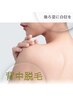 ◆脱毛シーズン◆【背中&うなじ脱毛】魅せる背中へ♪