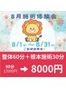 8月施術体験会★整体60分＋根本施術30分￥12000→￥8000