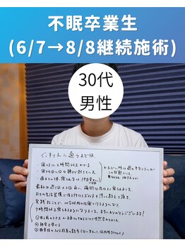 ぐっすりん/施術開始2ヶ月で不眠卒業生誕生