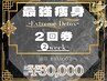 【最強痩身】 -Extreme Detox-【2回券】有効期限:2週間