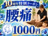 【開院10周年特別】慢性的な腰痛・骨盤バランス改善整体 初回限定1000円