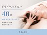 女性★ドライヘッドスパ40分/睡眠改善/眼精疲労/頭痛/自律神経/首こり