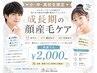 【小・中・高校生限定/何度でも】夏休みの今から成長期の顔産毛ケアh★￥2,000