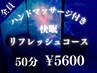 《快眠リフレッシュ》ドライヘッドスパ40分＋ハンドマッサージ 10分　¥5600