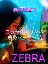 エステサロン ゼブラ 竹ノ塚店(ZEBRA)/内観　リラクゼーションブース