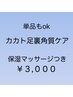 単品もOK ◆カカト足裏角質削り(45分)◆ 保湿マッサージ付 ￥3,000