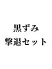 【黒ずみSパーツセット/ダウンタイムあり】リベルハーブピーリング