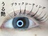 韓国で大人気のうる艶束感★ブラックマスカラパーマ〈リフト+ティント〉