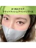 【岩谷担当】【濃すぎず、薄すぎずな仕上がり】フラットラッシュ120本 ¥6600