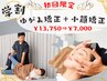 学生応援クーポン【U24限定】初回限定　ゆがみ矯正＋小顔矯正¥13,750⇒¥7,000