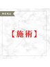 ↓店長による施術はこちら↓