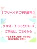 【プリペイドご予約専用】90～100分コース (よもぎ蒸し付アロマはご予約不可)