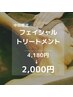 フェイシャル30分 中田デビュークーポン ¥4,180→¥2,000