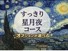 【男性】 選べるすっきり星月夜コース　　￥10,010→￥9,210