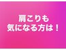 【肩こり解消にもおすすめ!】ヘッド・首・肩・デコルテ・肩甲骨 計80分